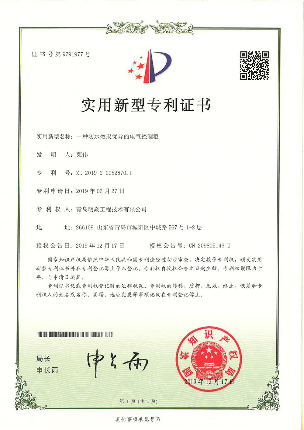 一种防水效果优异的电气控制柜-1