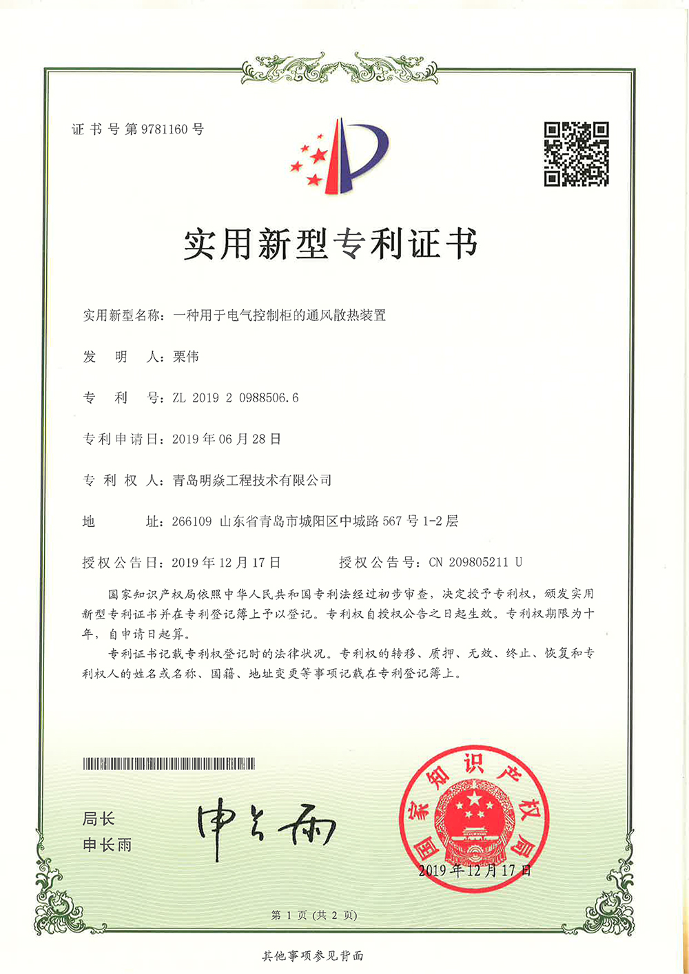 一种用于电气控制柜的通风散热装置-1
