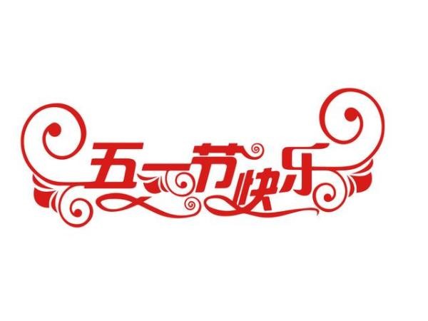 明焱分选秤厂家五一放假通知